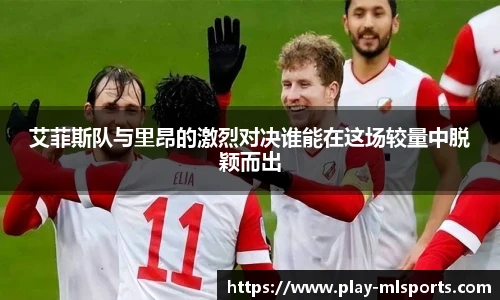 艾菲斯队与里昂的激烈对决谁能在这场较量中脱颖而出