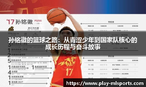 孙铭徽的篮球之路:从青涩少年到国家队核心的成长历程与奋斗故事